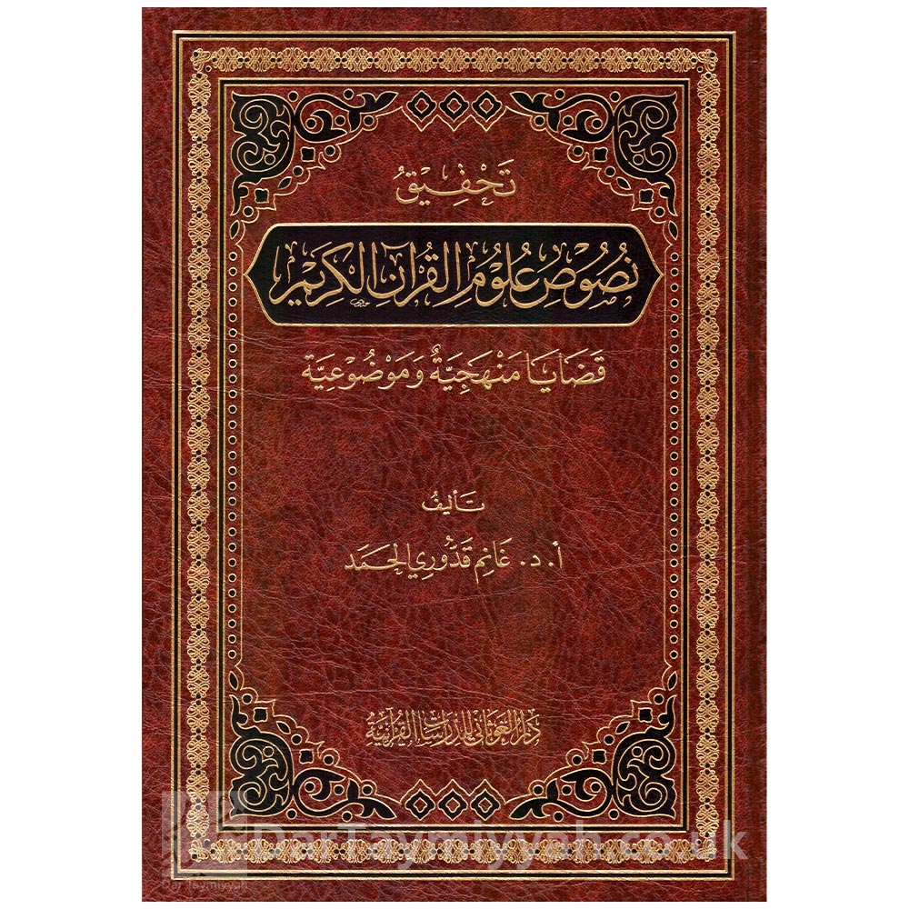 تحقيق-نصوص-علوم-القرآن-الكريم-قضايا-منهجية-وموضوعية---لغانم-قدوري-الحمد---دار-الغوثاني