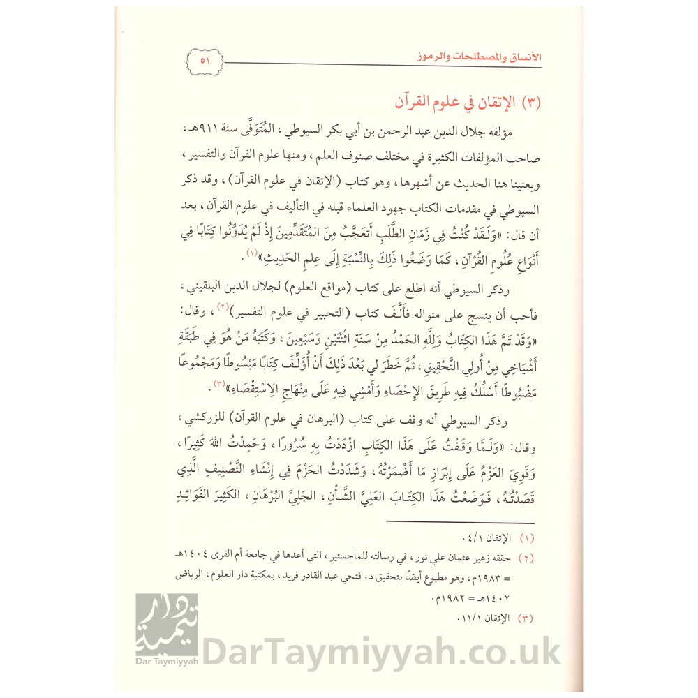 تحقيق-نصوص-علوم-القرآن-الكريم-قضايا-منهجية-وموضوعية---لغانم-قدوري-الحمد---دار-الغوثاني3