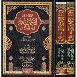 تهذيب وترتيب الإتقان في علوم القرآن – الشيخ محمد بن عم سالم بازمول دار الميراث