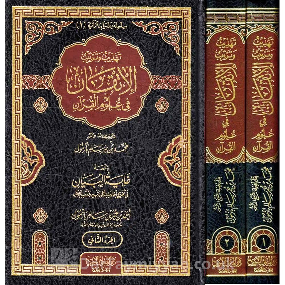 تهذيب-وترتيب-الإتقان-في-علوم-القرآن-2-الشيخ-محمد-بن-عم-سالم-بازمول-دار-الميراث