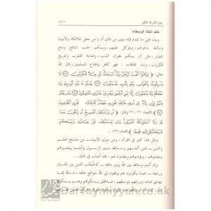 جهود شيخ الإسلام ابن تيمية في توضيح توحيد العبادة – أحمد بن عبد الله الغنيمان