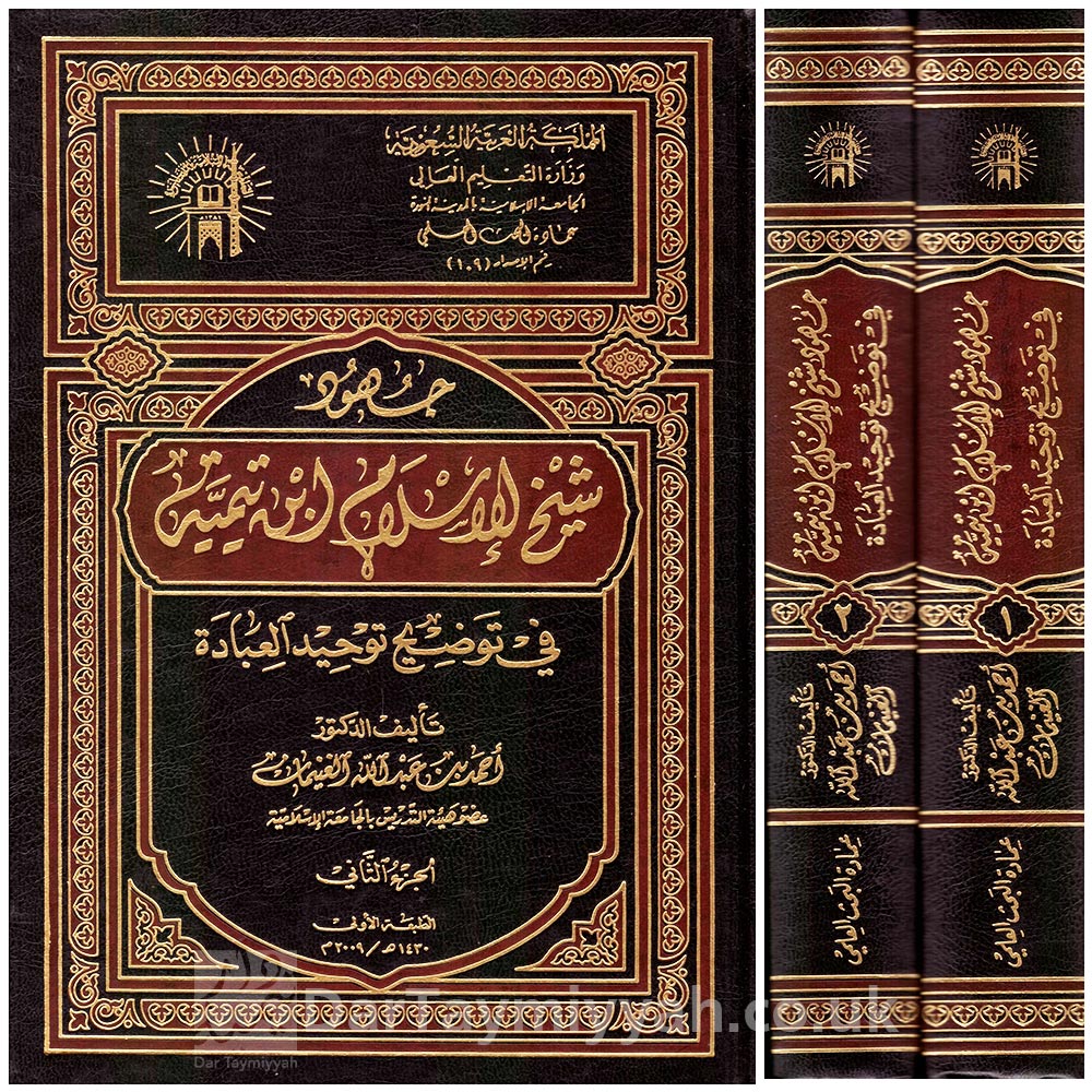 جهود-شيخ-الاسلام-ابن-تيمية-في-توضيح-توحيد-العبادة---احمد-بن-عبد-الله-الغنيمان---ط-الجامعة-الإسلامية-بالمدينة-النبوية
