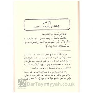 رسالة لطيفة جامعة في اصول الفقه المهمة – عبد الرحمن بن ناصر السعدي