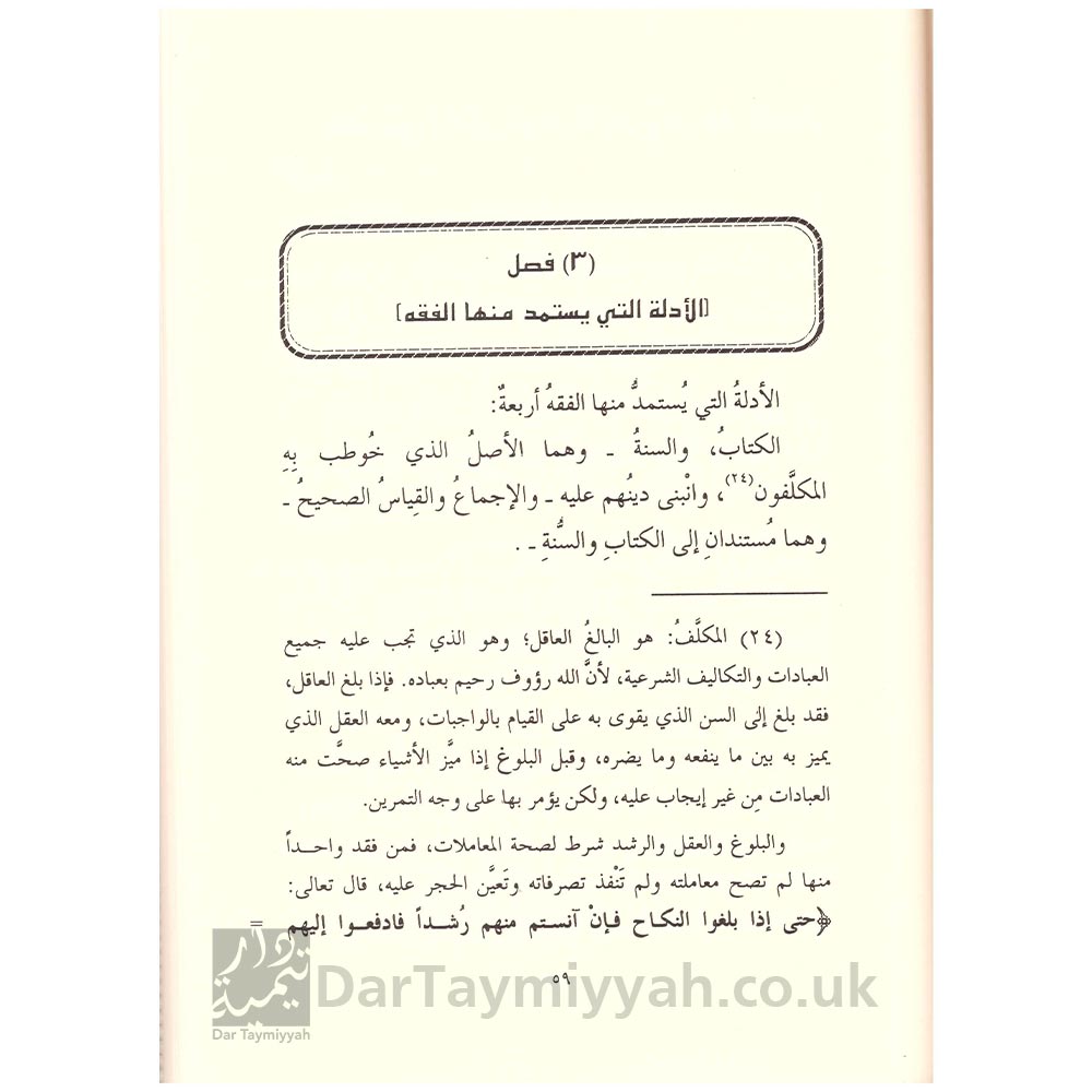 رسالة-لطيفة-جامعة-في-اصول-الفقه-المهمة---عبد-الرحمن-بن-ناصر-السعدي---دار-ابن-حزم-2