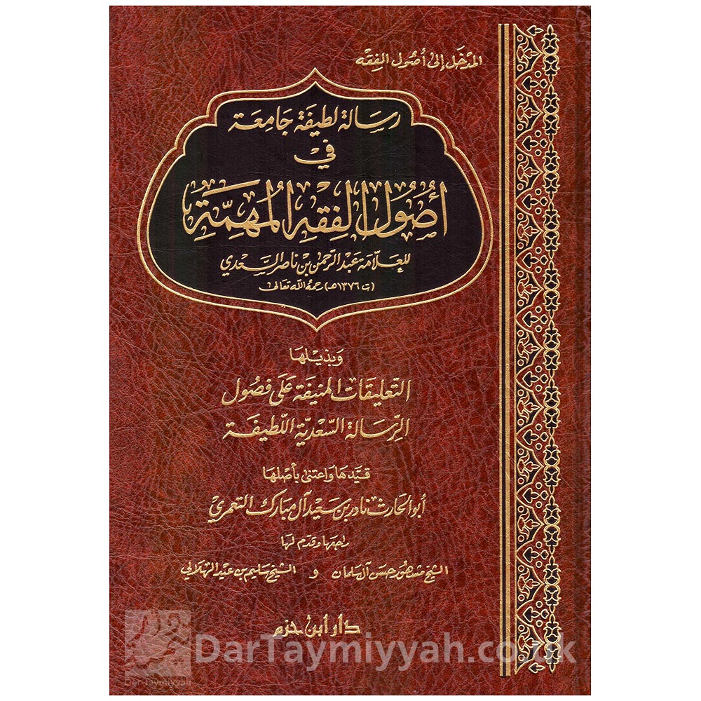 رسالة-لطيفة-جامعة-في-اصول-الفقه-المهمة---عبد-الرحمن-بن-ناصر-السعدي---دار-ابن-حزم