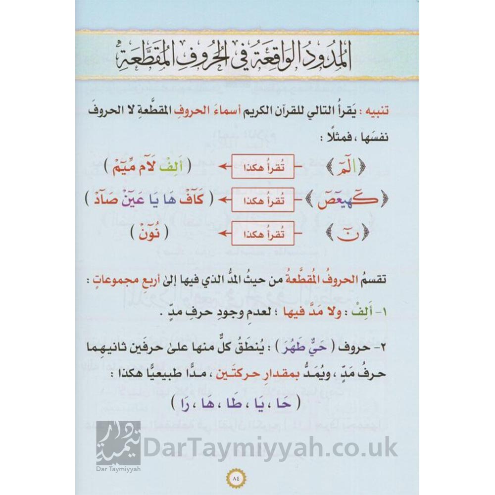 شرح-منظومة-المفيد-في-التجويد---أحمد-بن-بدر-الدين-الطيبي---أيمن-رشدي-سويد---دار-الغوثاني-2