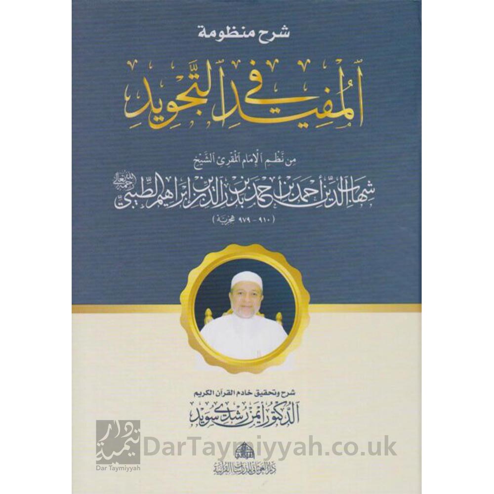 شرح-منظومة-المفيد-في-التجويد---أحمد-بن-بدر-الدين-الطيبي---أيمن-رشدي-سويد---دار-الغوثاني