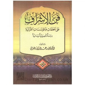 فن الإشراف على الحلقات والمؤسسات القرآنية دراسة تأصيلية ميدانية – يحيى الغوثاني