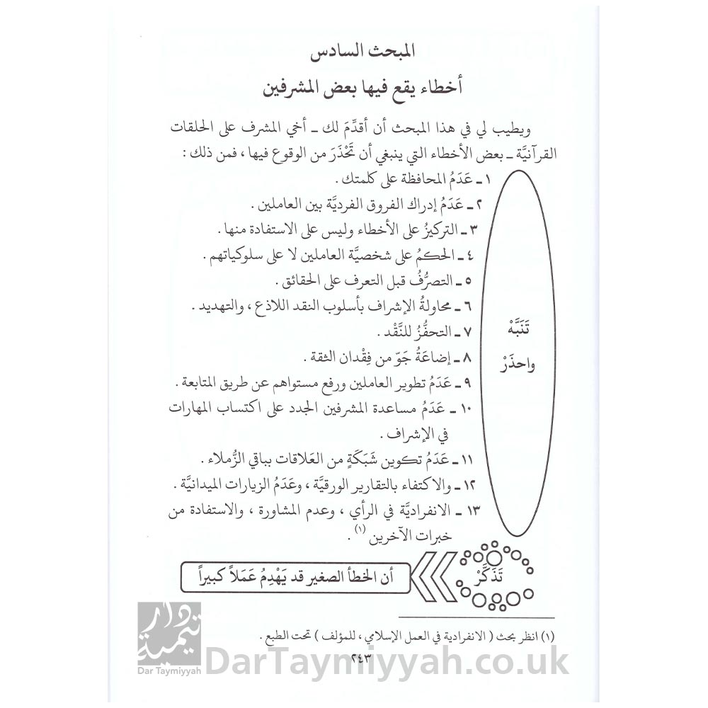 فن-الإشراف-على-الحلقات-والمؤسسات-القرآنية-دراسة-تأصيلية-ميدانية---يحيى-الغوثاني---دار-الغوثاني-4