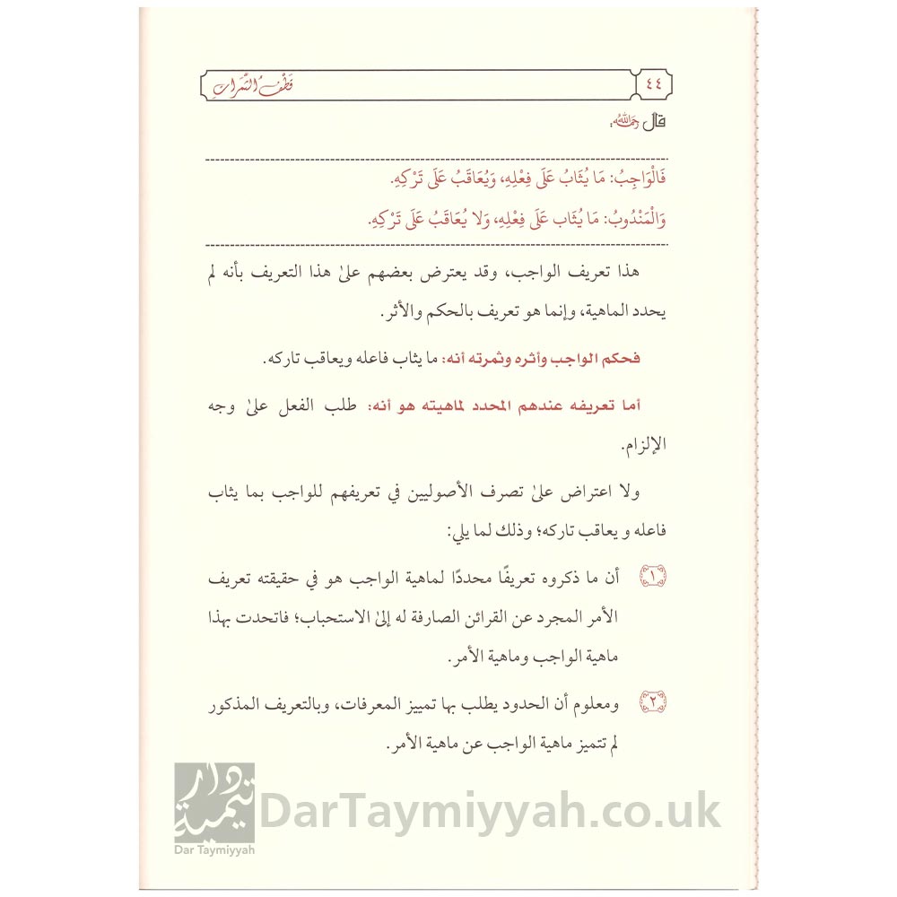 قطف-الثمرات-بشرح-متن-الورقات---محمد-بازمول-دار-الميراث-النبوي-2