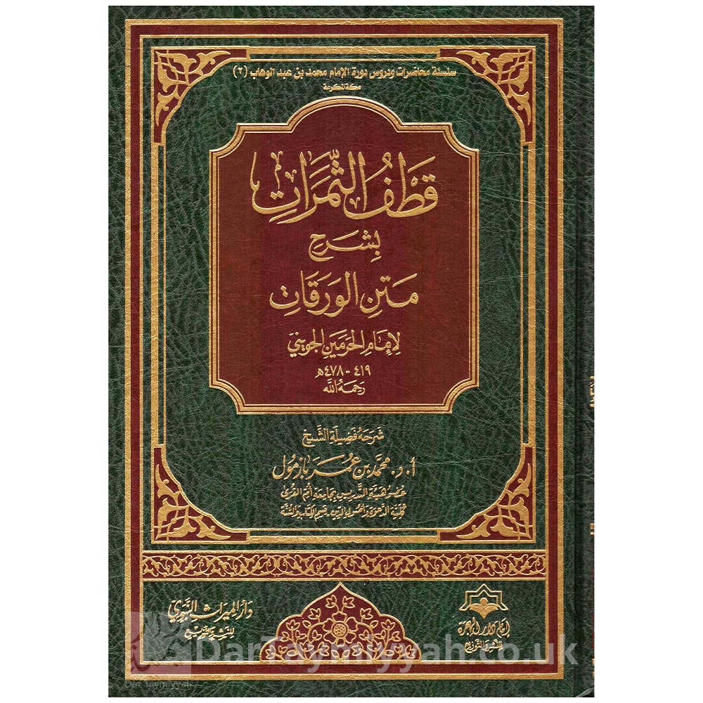 قطف-الثمرات-بشرح-متن-الورقات---محمد-بازمول-دار-الميراث-النبوي