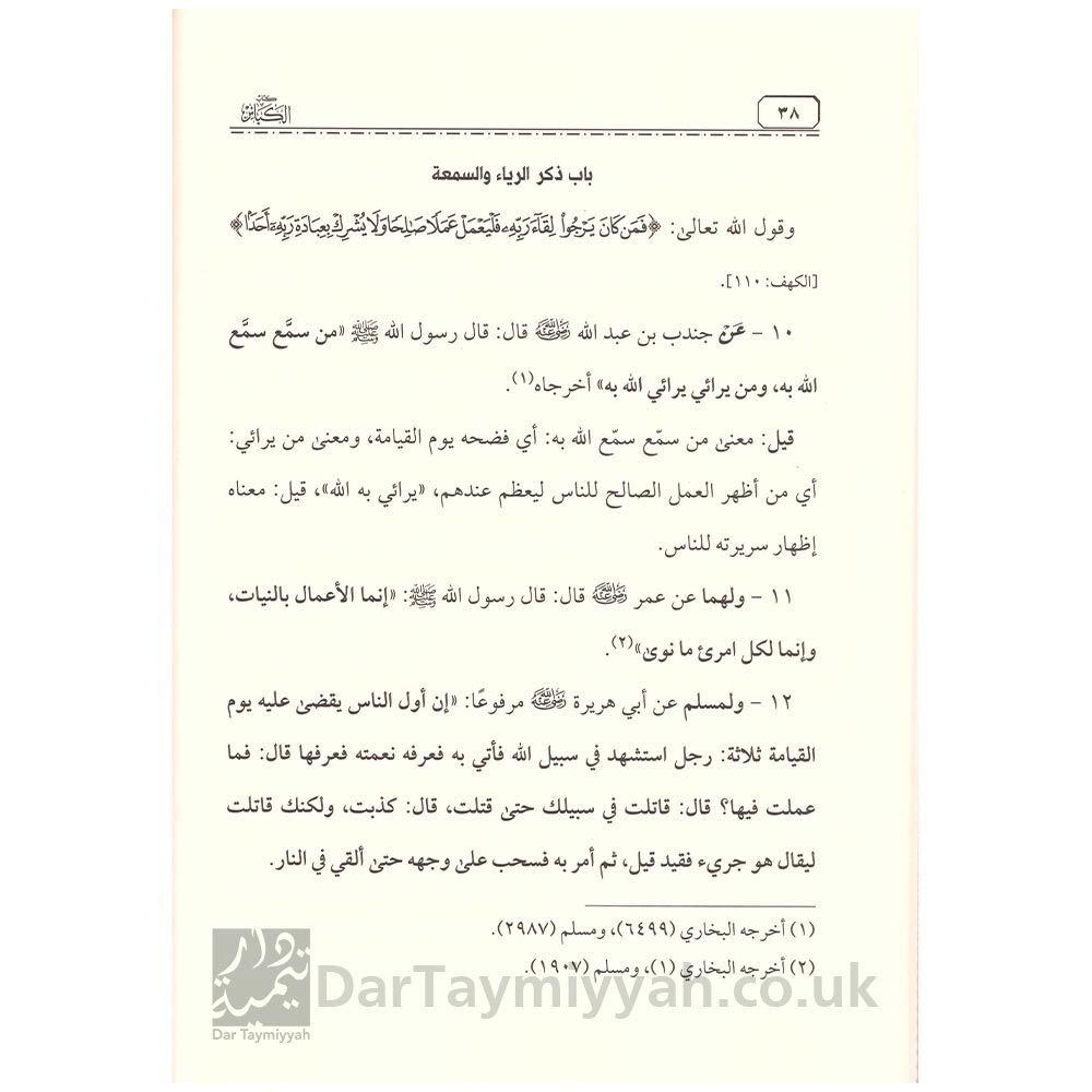 كتاب-الكبائر---محمد-بن-عبد-الوهاب-محمد-بن-عوض-بن-عبد-الغني-المصري-2