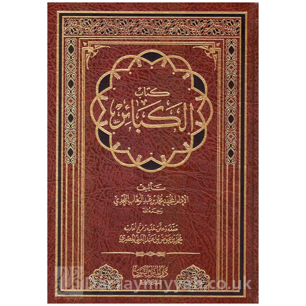 كتاب-الكبائر---محمد-بن-عبد-الوهاب-محمد-بن-عوض-بن-عبد-الغني-المصري