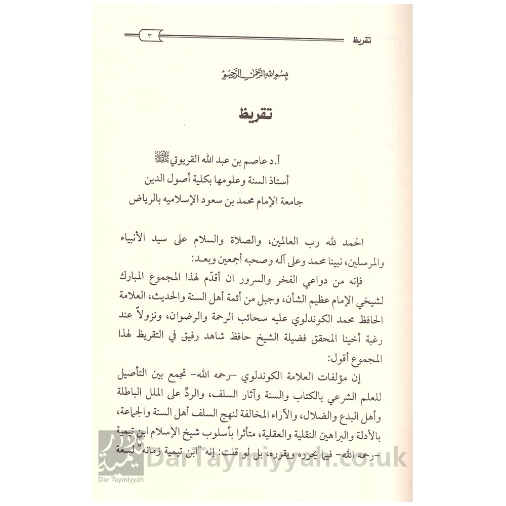 كتاب-مجموع-رسائل-في-العقائد-والأصول-للإمام-المحدث-أبو-عبدالله-أعظم-بن-فضل-الدين-محمد-الكوندلوي---أم-القرى-للطباة-والنشر-كوجرانواله-2