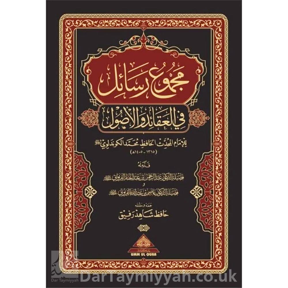 كتاب-مجموع-رسائل-في-العقائد-والأصول-للإمام-المحدث-أبو-عبدالله-أعظم-بن-فضل-الدين-محمد-الكوندلوي---أم-القرى-للطباة-والنشر-كوجرانواله