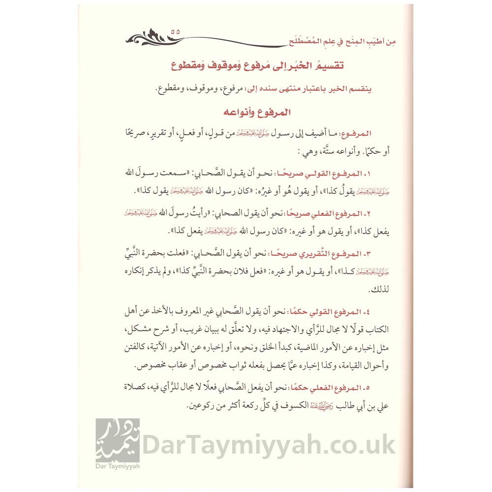 من-أطيب-المنح-في-علم-المصطلح---عبد-المحسن-العباد---عبد-الكريم-المراد-2