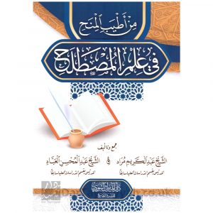 من أطيب المنح في علم المصطلح – عبد المحسن العباد – عبد الكريم المراد