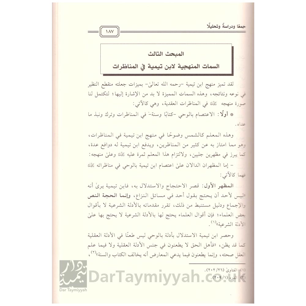 مناظرات-ابن-تيمية-العقيدة-جمعا-ودراشة-وتحليلا---عبد-الله-بن-محسن-الغامدي-مكتبة-الرشد-2