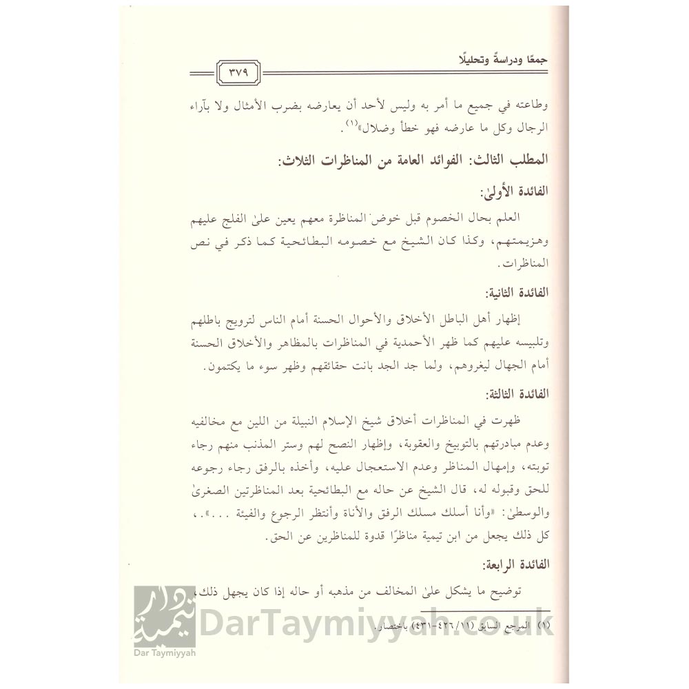 مناظرات-ابن-تيمية-العقيدة-جمعا-ودراشة-وتحليلا---عبد-الله-بن-محسن-الغامدي-مكتبة-الرشد-3