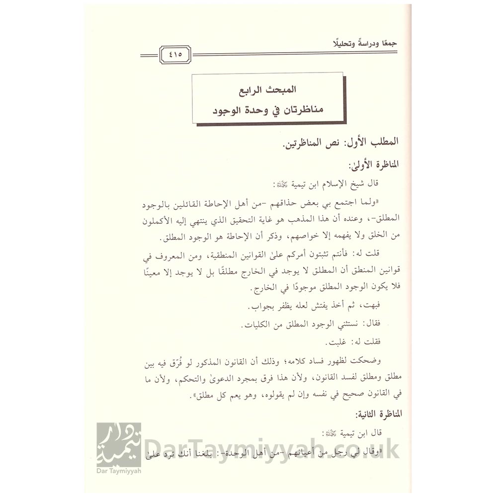 مناظرات-ابن-تيمية-العقيدة-جمعا-ودراشة-وتحليلا---عبد-الله-بن-محسن-الغامدي-مكتبة-الرشد-4