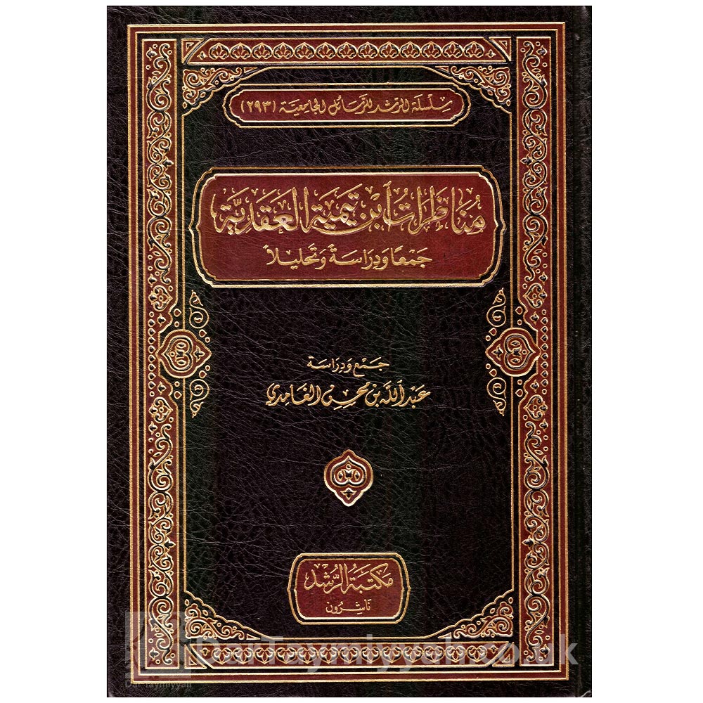 مناظرات-ابن-تيمية-العقيدة-جمعا-ودراشة-وتحليلا---عبد-الله-بن-محسن-الغامدي-مكتبة-الرشد