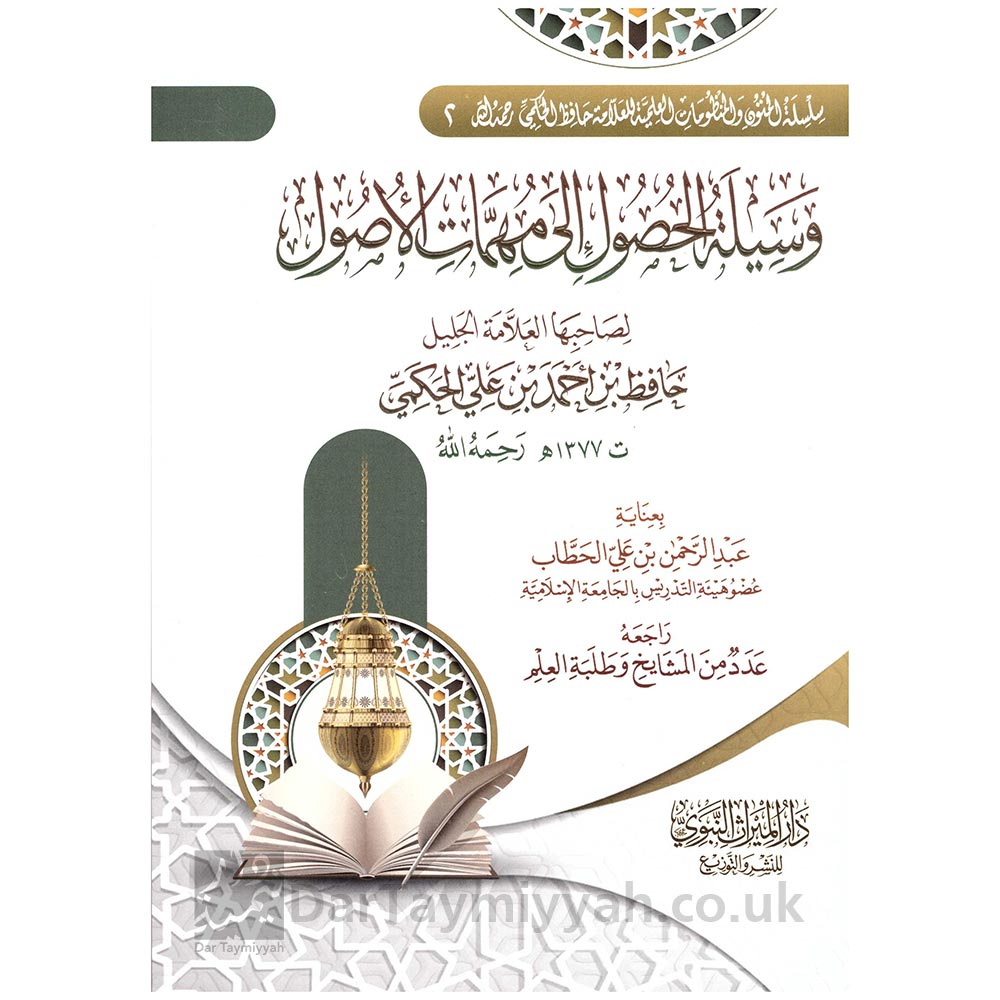 منظومة-وسيلة-الحصول-إلى-مهمات-الأصول---حافظ-الحكمي