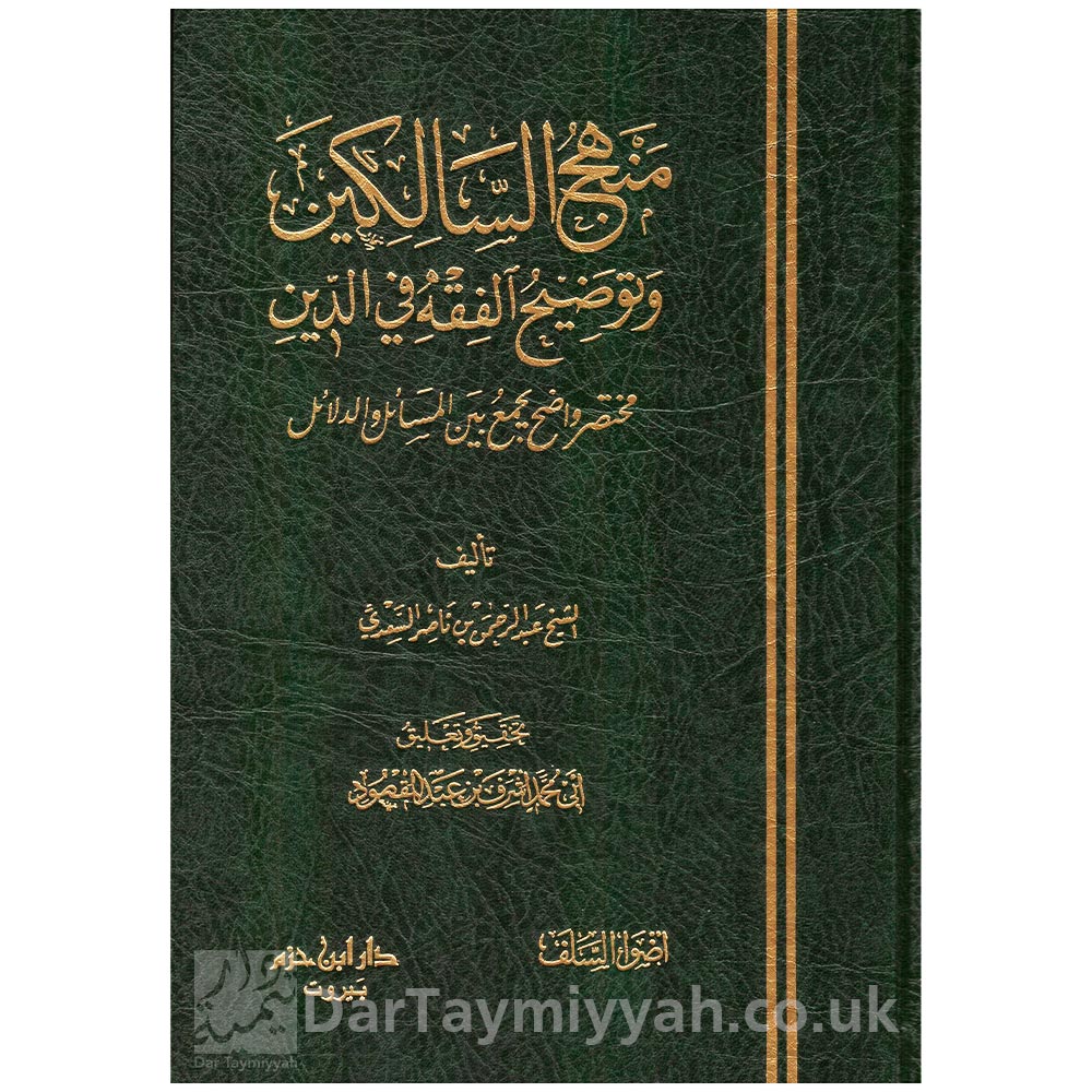 منهج السالكين وتوضيح الفقه في الدين - عبد الرحمن بن ناصر السعدي (1)