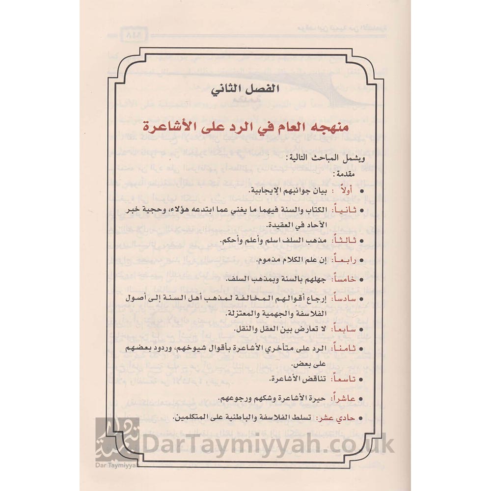 موقف-ابن-تيمية-من-الاشاعرة-عبد-الرحمن-بن-صالح-بن-صالح-المحمود-دار-ابن-الجوزي-العقيدة-السلفية-الاشاعرة-1-4