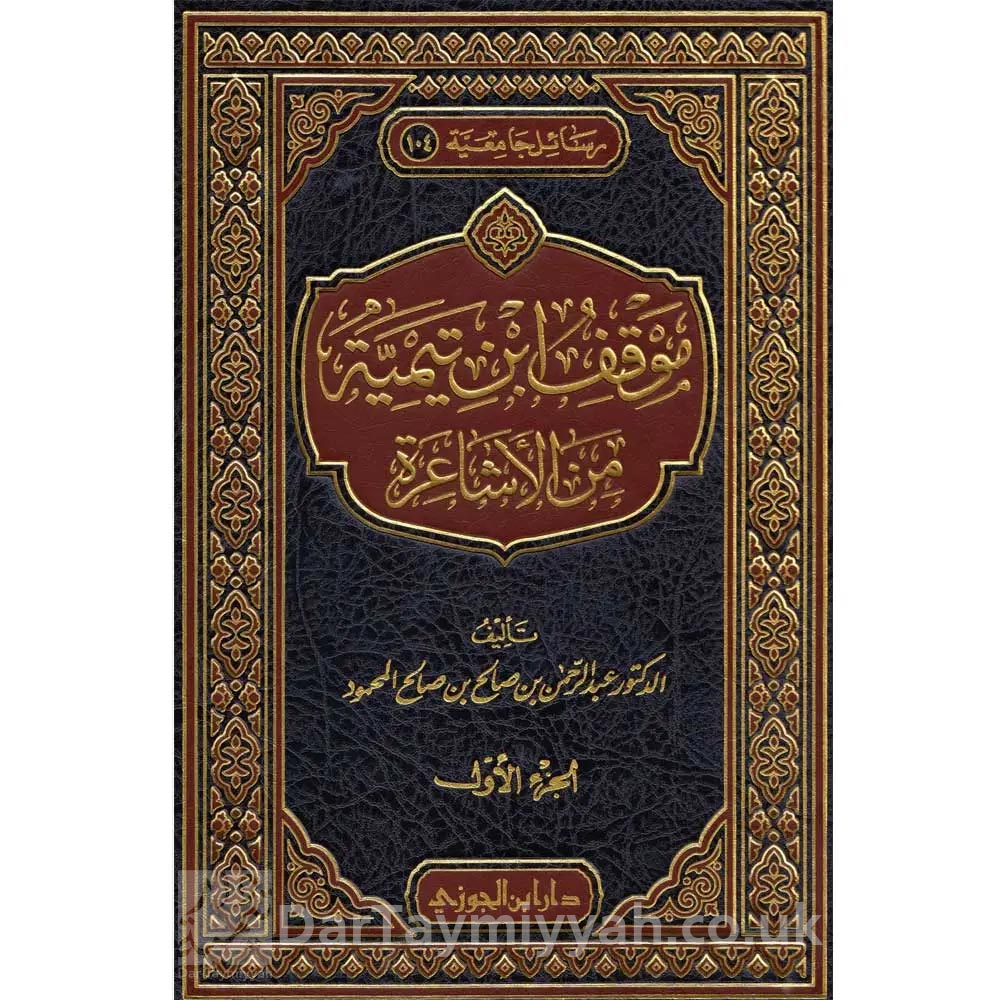 موقف-ابن-تيمية-من-الاشاعرة-عبد-الرحمن-بن-صالح-بن-صالح-المحمود-دار-ابن-الجوزي-العقيدة-السلفية-الاشاعرة-2