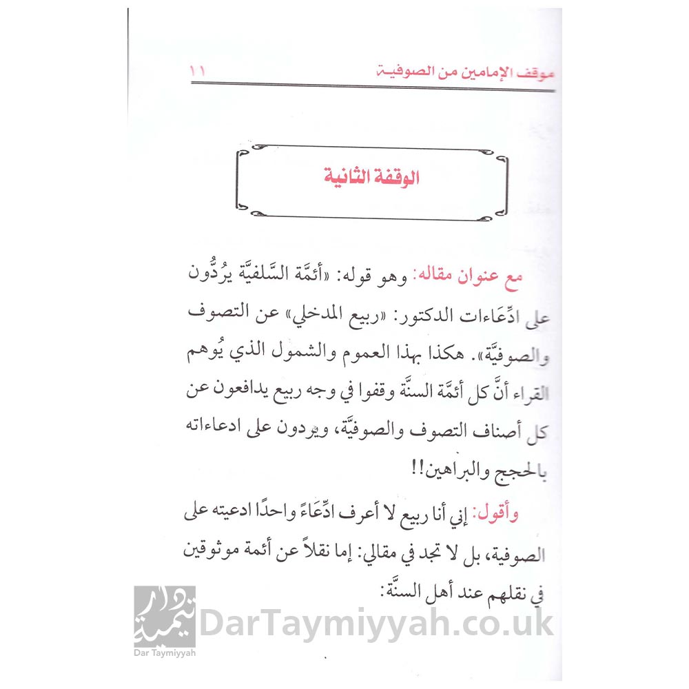 موقف-الإمامين-ابن-تيمية-وابن-القيم-من-الصوفية-ـ-الشيخ-ربيع-المدخلي-2