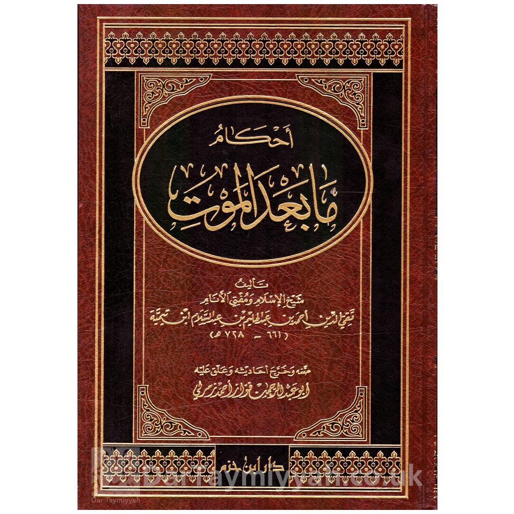 احكام-ما-بعد-الموت---شيخ-الاسلام-ابن-تيمية---دار-ابن-حزم