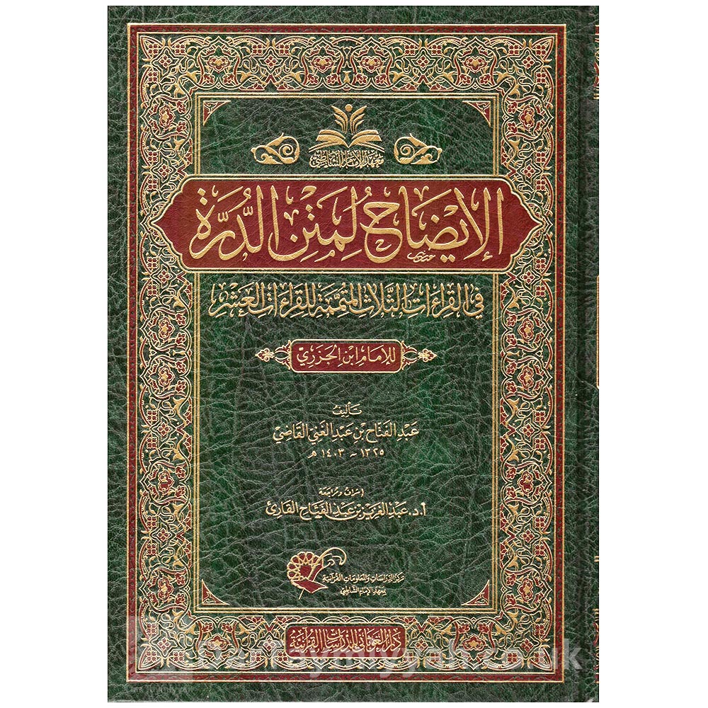 الايضاح-لمتن-الدرة-في-القراءات-الثلاث-المتممة-للقراءات-العشر---عبد-الفتاح-بن-عبد-الغني-القاضي---دار-الغوثاني-للدراسات-القرانية