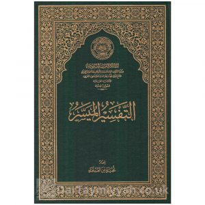 التفسير الميسر بهامش القرآن الكريم