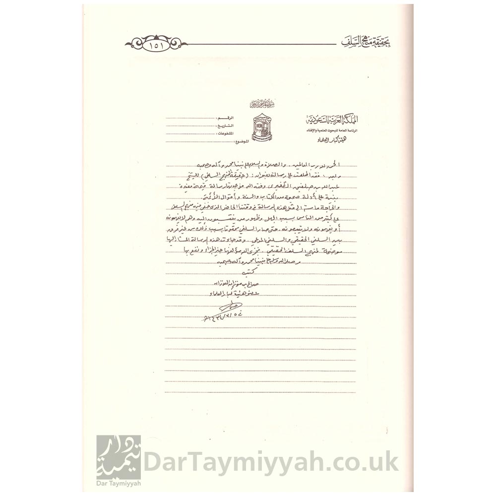 تعريف-الخلف-بحقيقة-منهج-السلف---دار-الميراث-2