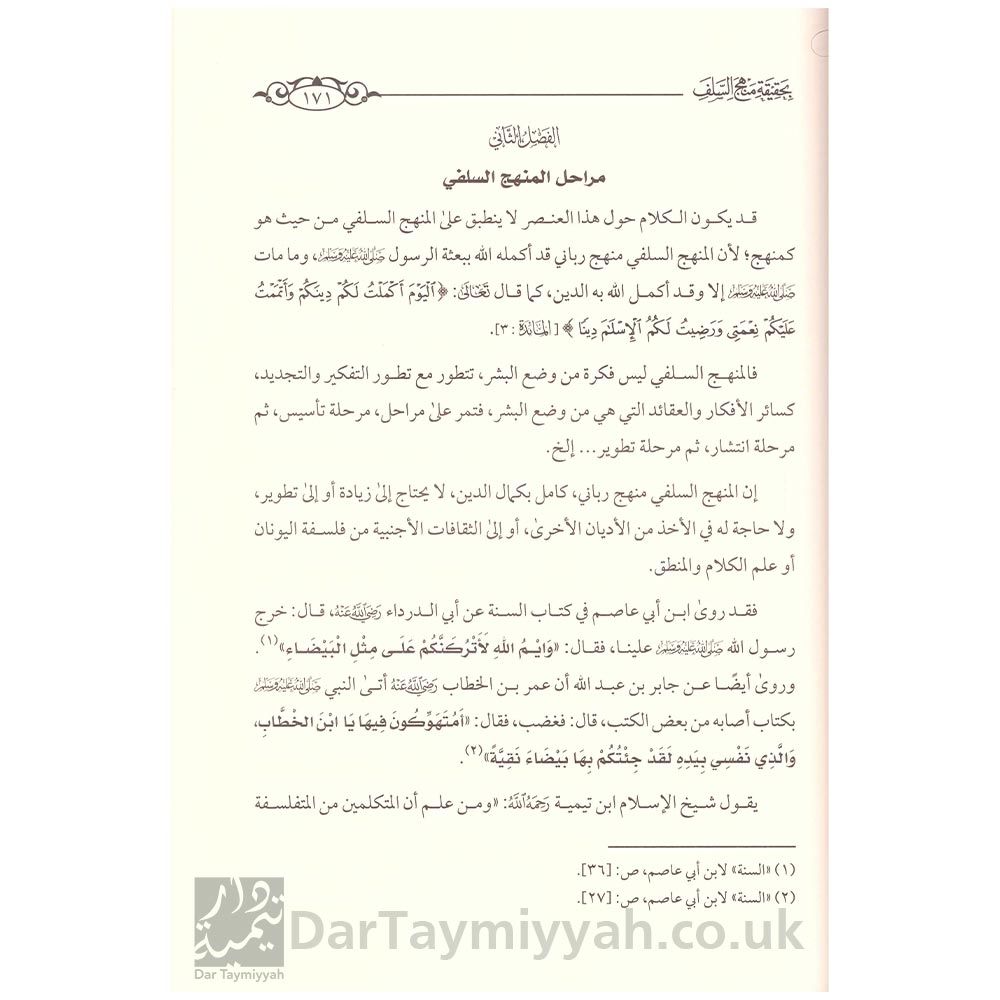 تعريف-الخلف-بحقيقة-منهج-السلف---دار-الميراث-3