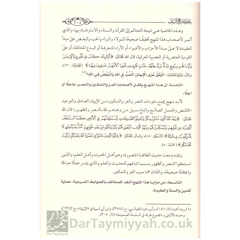 تعريف-الخلف-بحقيقة-منهج-السلف---دار-الميراث-4Pages