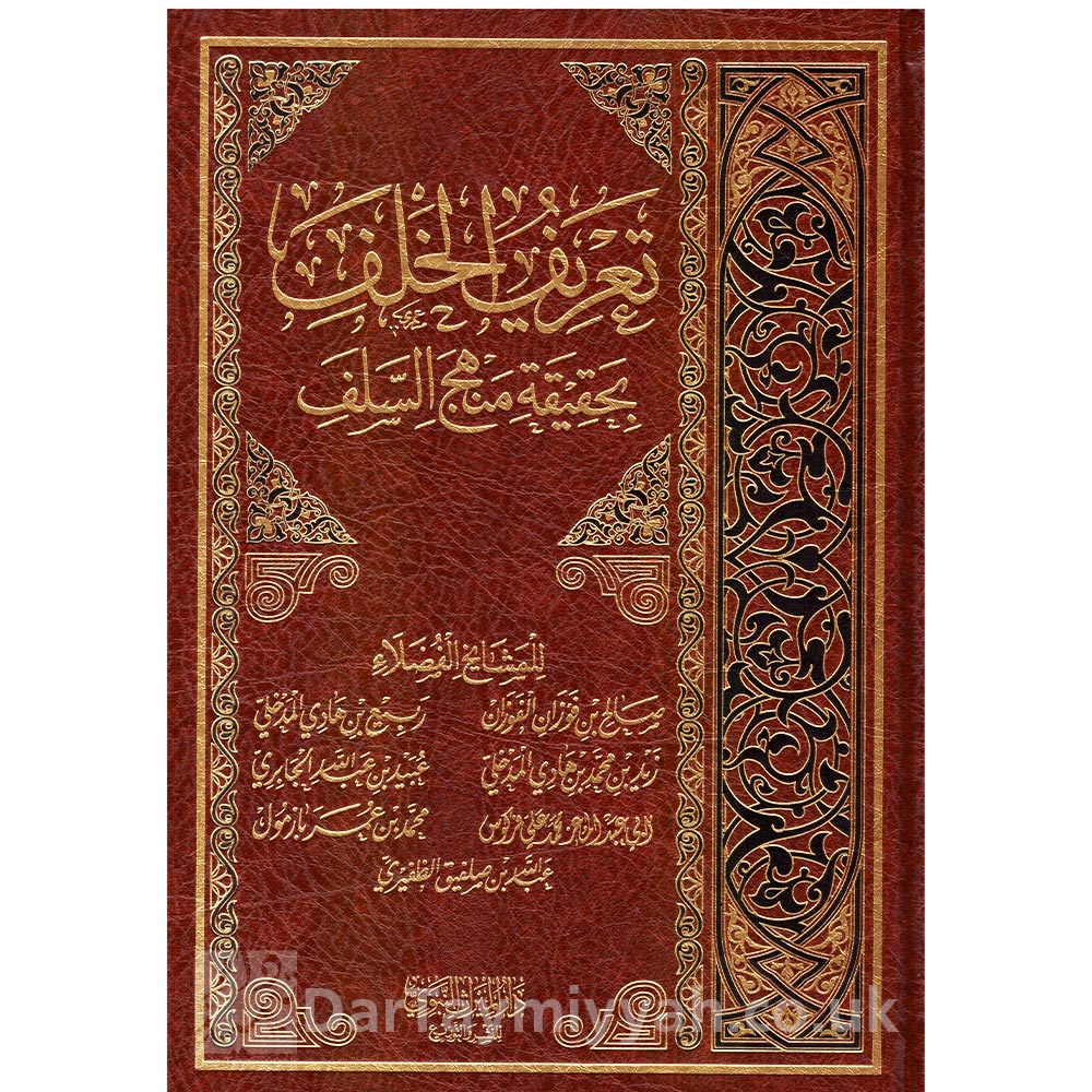 تعريف-الخلف-بحقيقة-منهج-السلف---دار-الميراث