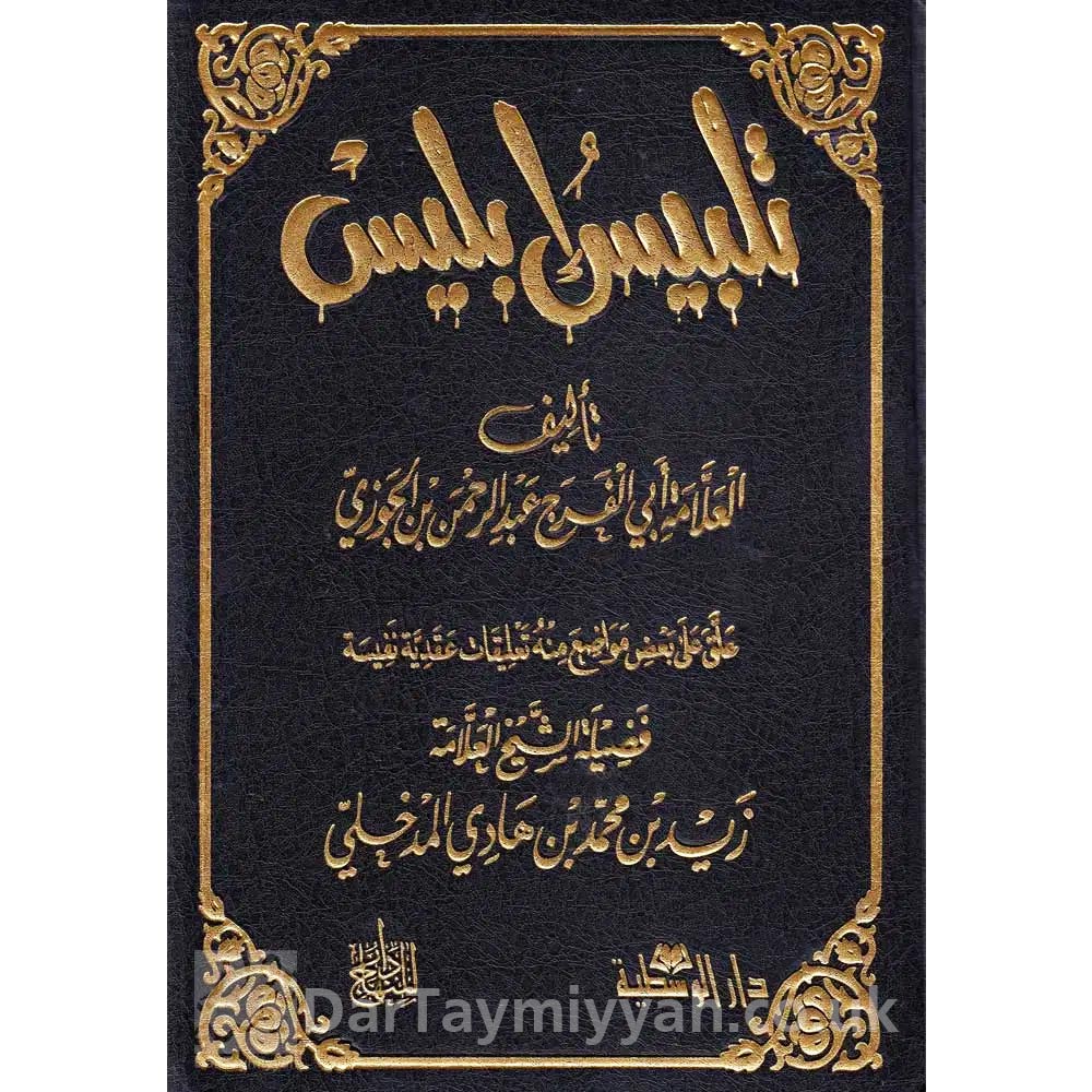 دار-الوسطية-دار-المنهاج-تلبيس-إبليس-ابن-الجوزي-زيد-المدخلي