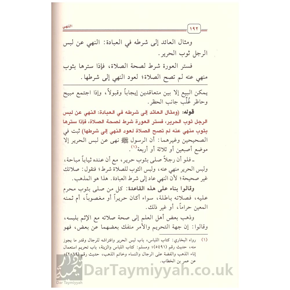 شرح-الأصول-من-علم-الأصول---محمد-بن-صالح-العثيمين---دار-ابن-الجوزي-2