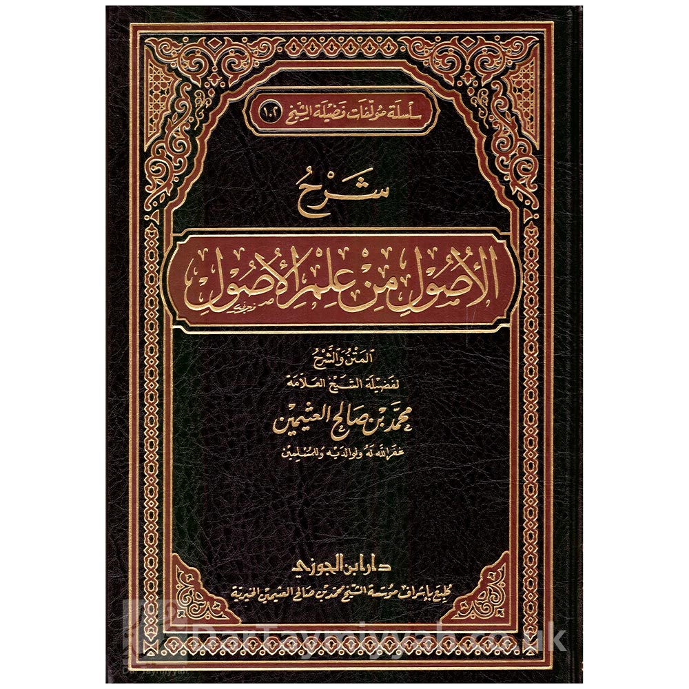 شرح-الأصول-من-علم-الأصول---محمد-بن-صالح-العثيمين---دار-ابن-الجوزي
