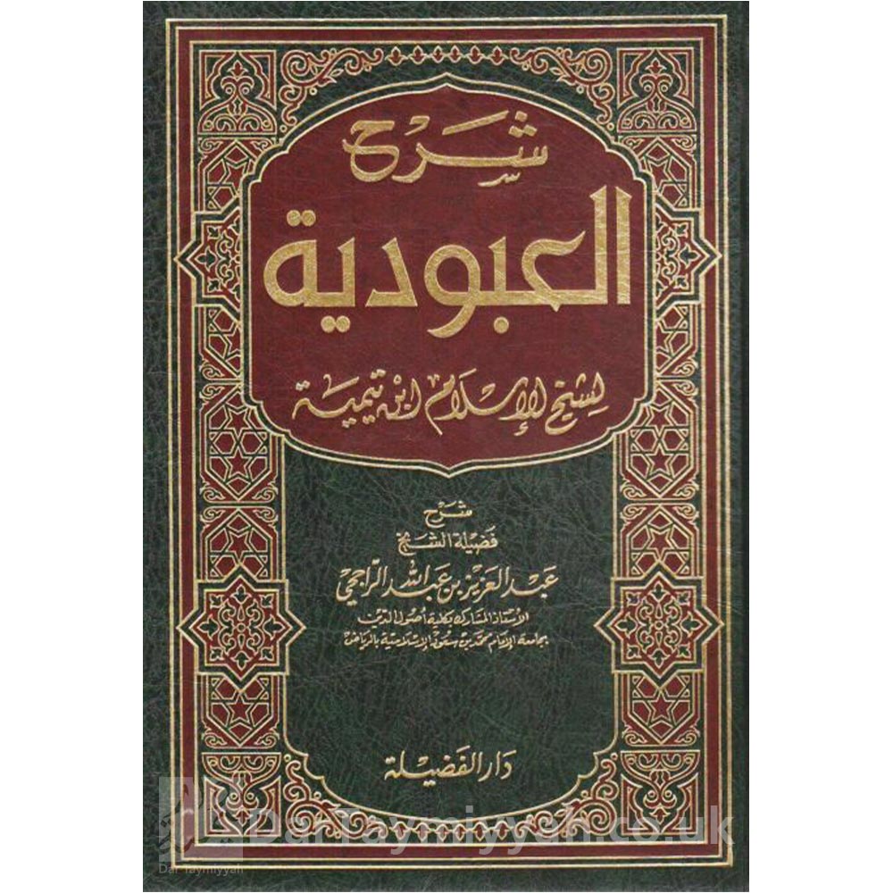 شرح-العبودية-شيخ-الاسلام-ابن-تيمية-عبد-العزيز-الراجحي-دار-الفضيلة-العقيدة-السلفية-1-515x685-1