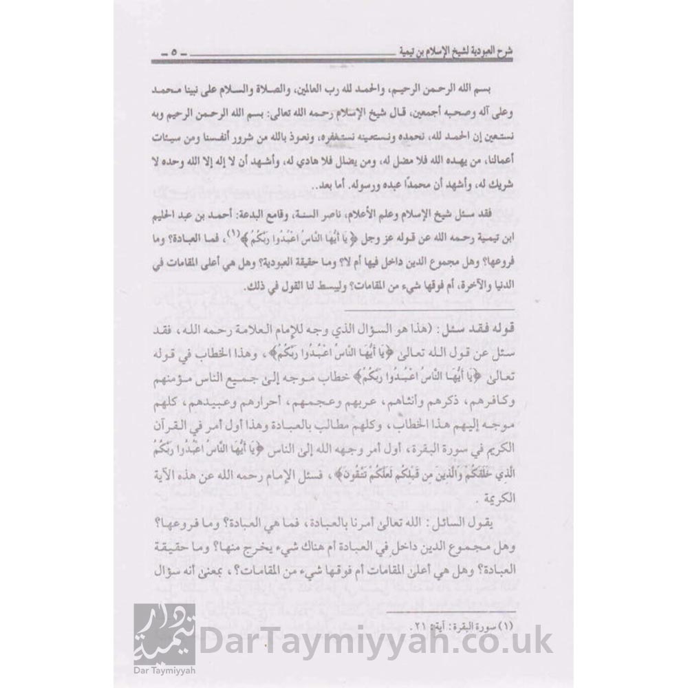 شرح-العبودية-شيخ-الاسلام-ابن-تيمية-عبد-العزيز-الراجحي-دار-الفضيلة-العقيدة-السلفية-1-515x685-2