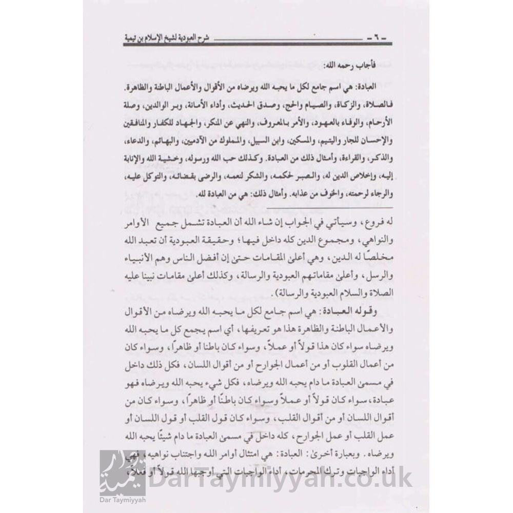 شرح-العبودية-شيخ-الاسلام-ابن-تيمية-عبد-العزيز-الراجحي-دار-الفضيلة-العقيدة-السلفية-1-515x685-3