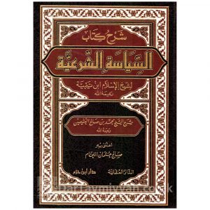 شرح كتاب السياسة الشرعية لشيخ الإسلام ابن تيمية – محمد بن صالح العثيمين