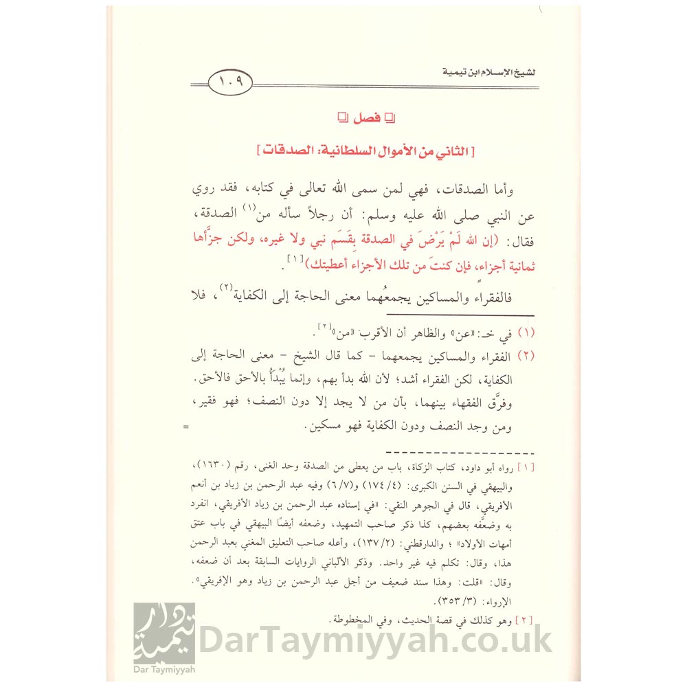 شرح-كتاب-السياسة-الشرعية-لشيخ-الاسلام-ابن-تيمية---محمد-بن-صالح-العثيمين---مدار-الوطن-النشر-السعودية-2