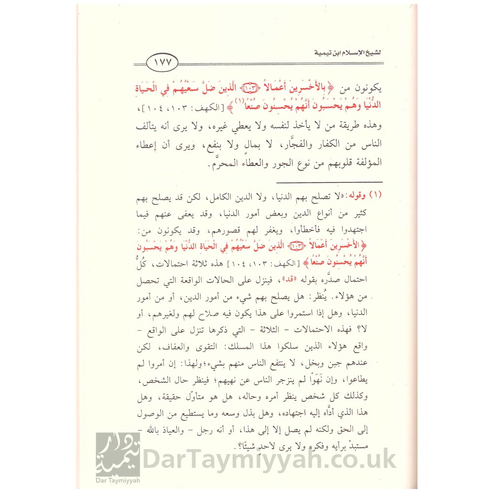 شرح-كتاب-السياسة-الشرعية-لشيخ-الاسلام-ابن-تيمية---محمد-بن-صالح-العثيمين---مدار-الوطن-النشر-السعودية-3