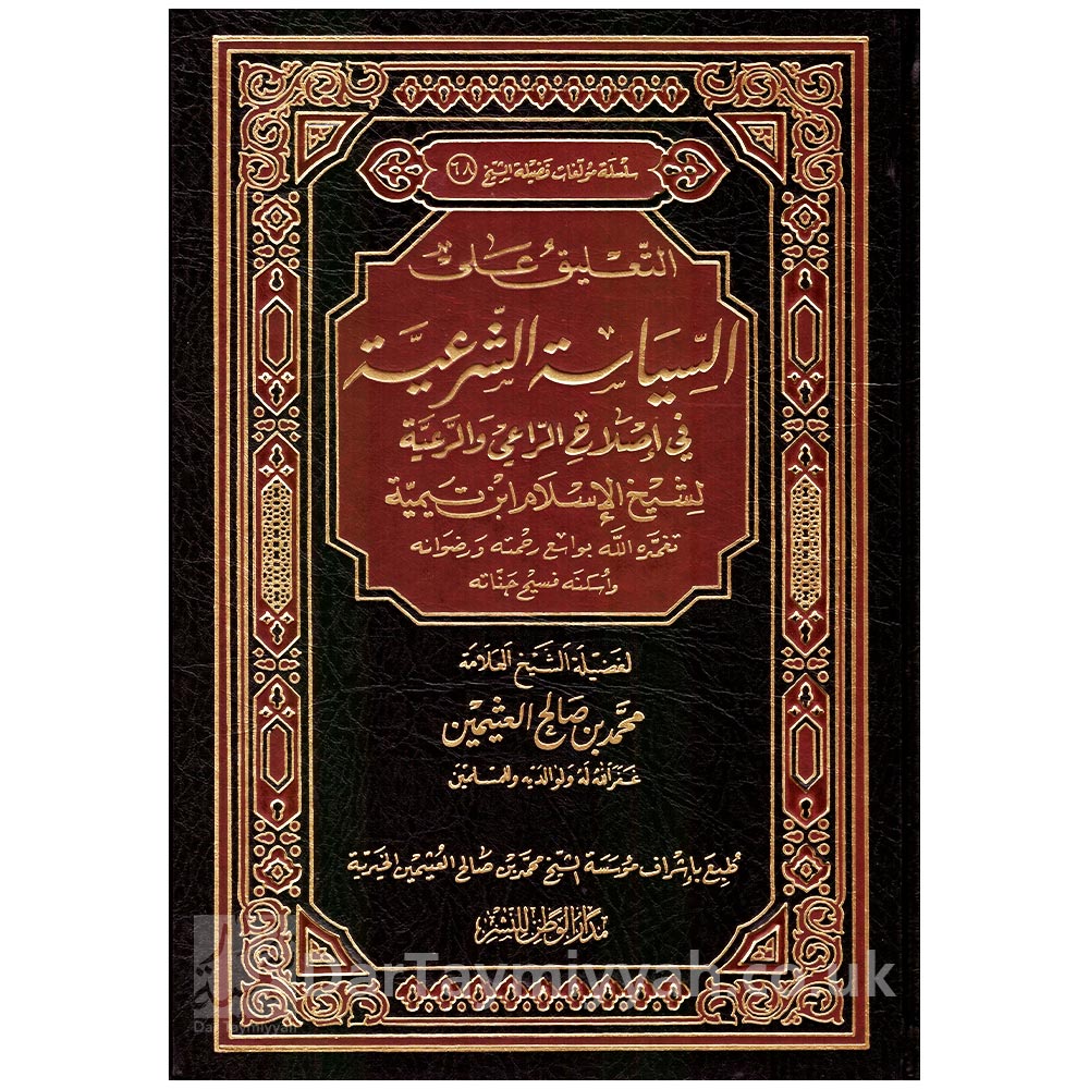 شرح-كتاب-السياسة-الشرعية-لشيخ-الاسلام-ابن-تيمية---محمد-بن-صالح-العثيمين---مدار-الوطن-النشر-السعودية