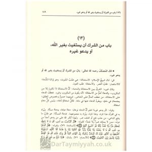 فتح المجيد لشرح كتاب التوحيد – مجلد – عبد الرحمن بن عبد الوهاب
