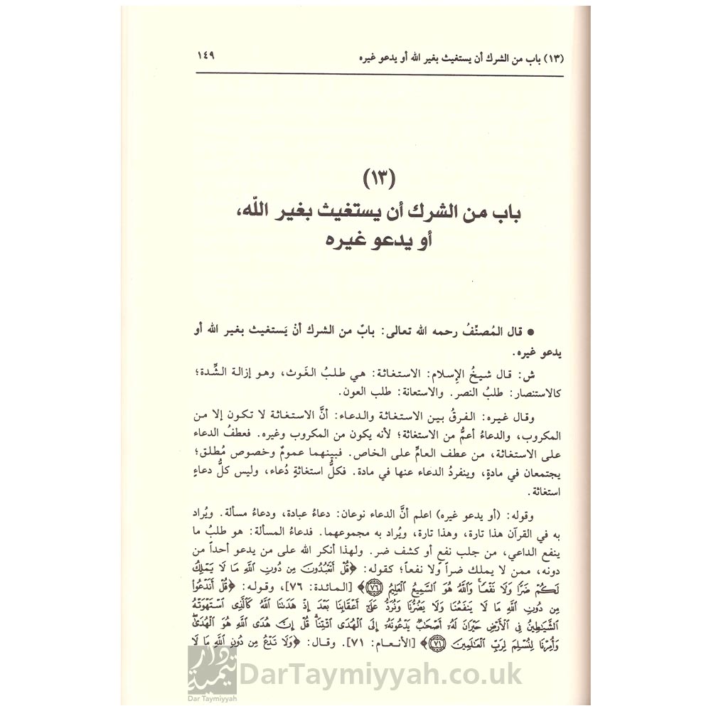 فتح-المجيد-لشرح-كتاب-التوحيد---عبد-الرحمن-بن-عبد-الوهاب---دار-ابن-حزم-2
