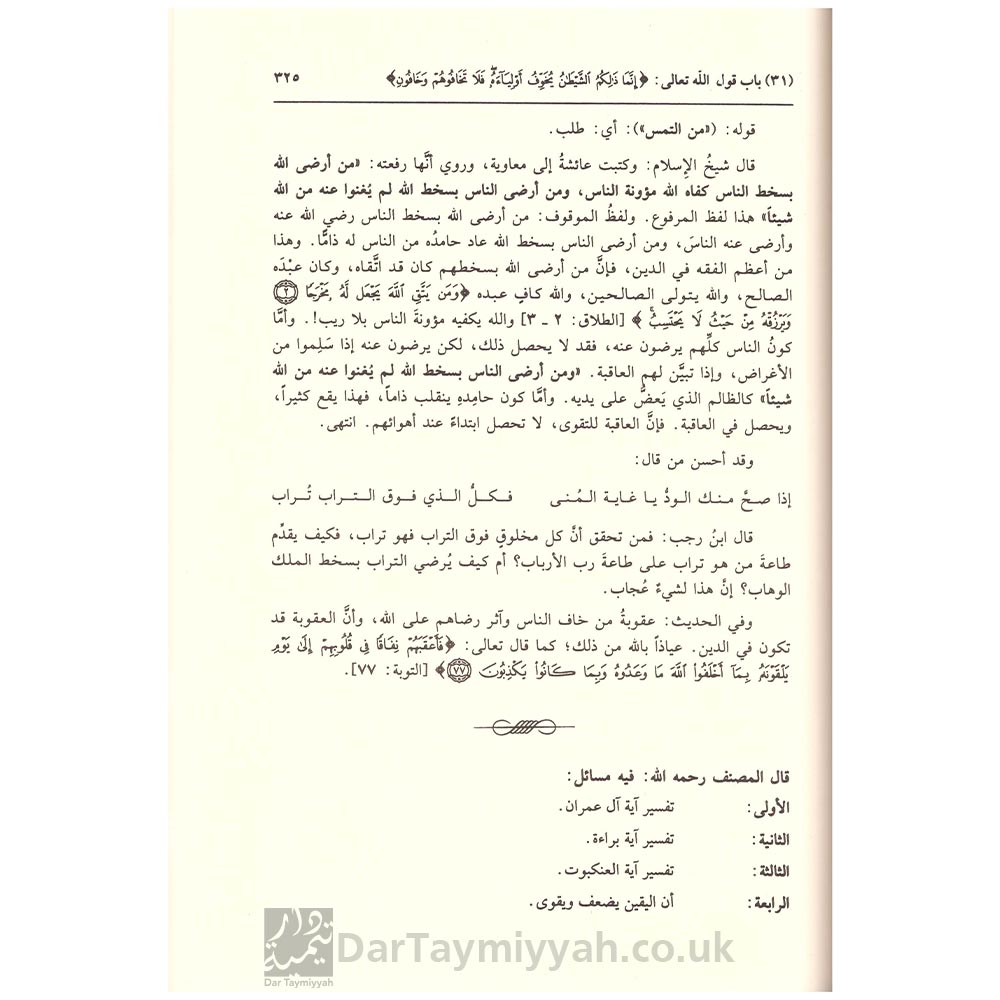 فتح-المجيد-لشرح-كتاب-التوحيد---عبد-الرحمن-بن-عبد-الوهاب---دار-ابن-حزم-3